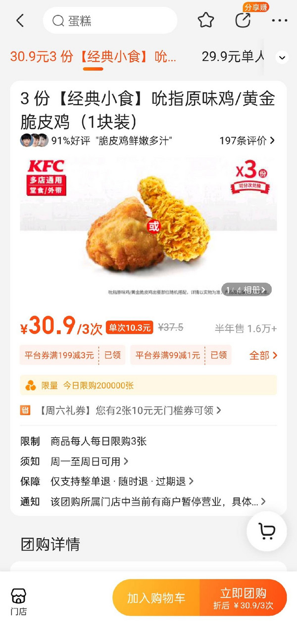 KFC 肯德基 3份【经典小食】 吮指原味鸡/黄金脆皮鸡(1块装) 到店券