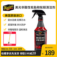 Meguiar's 美光 轮毂清洗剂汽车轮毂轮胎清洁剂车外去污喷漆车轮毂膜清洗神器