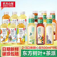 农夫山泉 东方树叶茶派2~3口味随心配500ml*9瓶