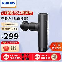 PHILIPS 飞利浦 小钢炮筋膜枪mini迷你肌肉按摩器颈膜枪运动健身便携式随身小腿大臂专业肌膜按摩枪 3105G黑色