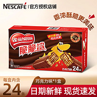 Nestlé 雀巢 脆脆鲨巧克力威化饼干 446g 24条/盒