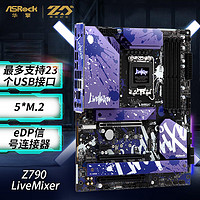ASRock 华擎 Z790 LiveMixer 主板支持内存DDR5 CPU14700K/14900K（IntelZ790/LGA1700）