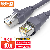 CHOSEAL 秋叶原 六类千兆网线 Cat6六类屏蔽8芯双绞线 工程家用电脑宽带监控跳线成品网线 灰色 1米 CT600A