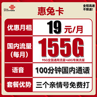 中国联通 惠兔卡 2年19元月租（95G通用流量+60G定向流量+3个亲情号）