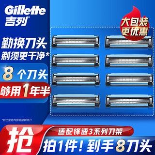 Gillette 吉列 锋速3刀头 8刀头