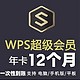 WPS超级会员年卡12个月