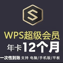 WPS 金山軟件 超級會員年卡 12個月