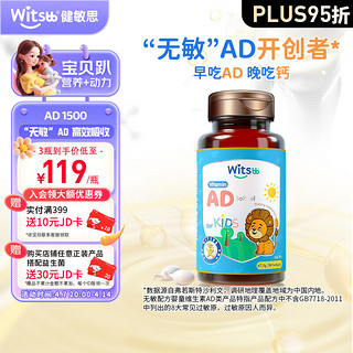 witsBB 健敏思 儿童维生素ad 0-3岁婴幼儿AD1500iuVA 500iuVD3 90粒装