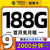 评论有奖、超值月租：中国移动 抢购卡 首年9元月租（188G全国流量+2000分钟亲情通话+首月免月租）激活赠20元E卡