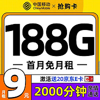 评论有奖、超值月租：中国移动 抢购卡 首年9元月租（188G全国流量+2000分钟亲情通话+首月免月租）激活赠20元E卡