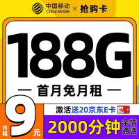 中国移动 抢购卡 首年9元月租(188G全国流量+2000分钟亲情通话+首月免月租)激活赠20元E卡