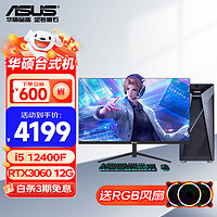 ASUS 华硕 12代酷睿i5 12400F/4060Ti电竞直播吃鸡游戏设计师台式组装电脑主机全套DIY整机 配置四i5