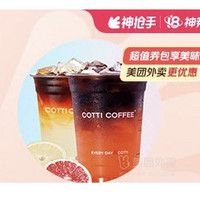 COTTI COFFEE 库迪 柚见美式  外卖券