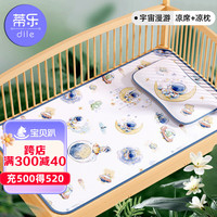 蒂乐婴儿凉席新生儿夏季冰丝凉垫宝宝幼儿园婴儿床儿童席子 宇宙漫游+枕头【抑菌防螨】 140*70cm