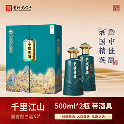 平坝窖酒 平坝 千里江山贵州酱香型白酒 53%vol 500mL 2瓶 礼盒装带酒具