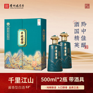 平坝窖酒 平坝 千里江山贵州酱香型白酒 53%vol 500mL 2瓶 礼盒装带酒具