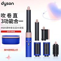 dyson 戴森 美发造型器 空气卷发棒吹风机多功能合一  礼物推荐 长发版旗舰套装