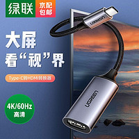 UGREEN 绿联 Type-C转HDMI转接头数据线USB-C扩展坞通用苹果Mac电脑转换器华为P40手机投屏线 深空灰