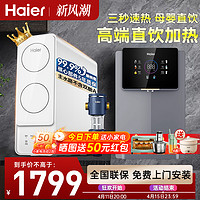 Haier 海尔 管线机家用壁挂式饮水机速热即开智能温热调温公司净水器通用