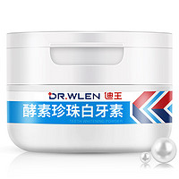 Dr.wlen 迪王 洗牙粉牙齿亮白珍珠洁牙粉吸烟人群烟牙牙垢烟渍白牙素