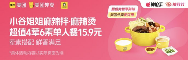 小谷姐姐麻辣拌·麻辣烫 超值4荤6素单人餐 外卖券