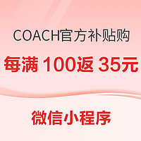 促销活动、补贴购：COACH官方补贴购来啦，每满100返35元京东E卡！