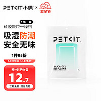 PETKIT 小佩 喂食器干燥剂