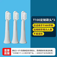 Xiaomi 小米 牙刷头米家声波电动牙刷T100专用软毛MES603原装替换头3支装 定制刷头3支（非原装）