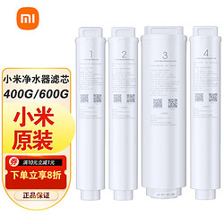 Xiaomi 小米 净水器滤芯400G/600G滤芯