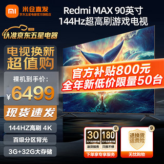 Xiaomi 小米 MI）游戏 电视 Redmi MAX 超大屏 4K金属全面屏巨幕平板电视机高刷屏85英寸+电视机 小米电视Redmi MAX90英寸