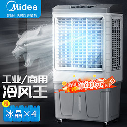 Midea 美的 空调扇制冷风机工业电冷风扇水冷空调加冰块商用冷气机大面积超强风车间降温水冷机AC400-20B