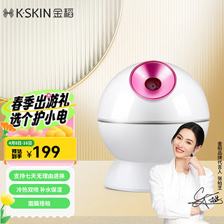 K·SKIN 金稻 蒸脸器家用冷热双喷蒸脸仪喷雾式补水仪器纳米喷雾便携式冷热蒸脸器 生日礼物 KD23313  白色