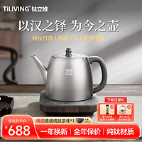 TILIVING 钛立维）纯钛烧水壶电热水壶自动上水茶台烧水壶煮茶器电茶炉电水壶电热烧水茶壶1L