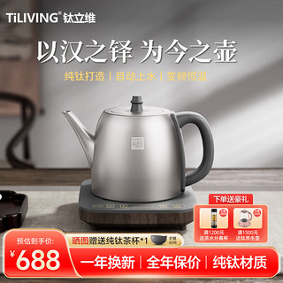 TILIVING 钛立维）纯钛烧水壶电热水壶自动上水茶台烧水壶煮茶器电茶炉电水壶电热烧水茶壶1L