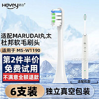 HOVEY 皓卫 适用于日本Marudai丸太电动牙刷头MS-C1191成人替换牙刷头MU-3000 白色清洁型 6支