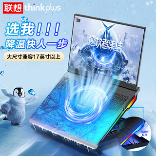 ThinkPad 思考本 联想Thinkplus笔记本散热器 游戏本平板金属散热器电脑支架降温底座灯光RGB适用小新拯救者华为 Y70