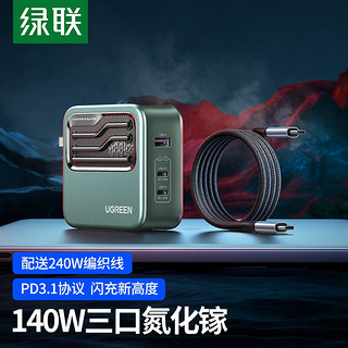 UGREEN 绿联 140W 氮化镓充电器GaN套装 配240W数据线