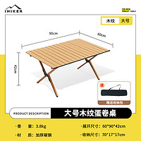 爱山客 便携式露营桌子野营桌椅套装全套野餐装备户外折叠桌蛋卷桌 木纹色大号90款