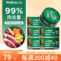 RedDog 红狗 小绿罐犬罐头 成幼狗狗零食湿粮全价营养主食罐 鸭肉梨170g