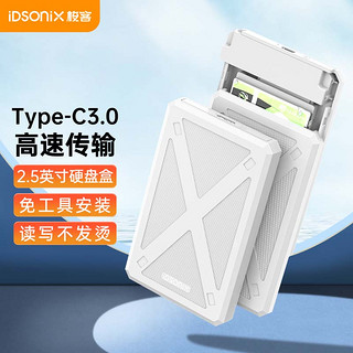 iDsonix 梭客 Type-c移动硬盘盒2.5英寸USB3.0外置硬盘壳 SATA串口笔记本电脑台式机外接SSD固态机械硬盘盒子 白色