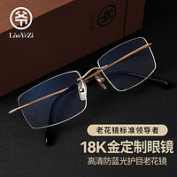 LaoYeZi 老爷子 18K金防蓝光老花镜可定制 金色 350度（建议70岁以上）