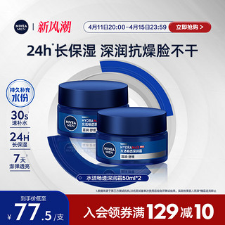 NIVEA 妮维雅 男士水活畅透深润霜50ml*2保湿补水