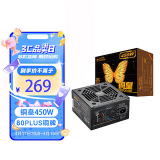 振华 额定450W 铜皇450W 电源（80PLUS铜牌/主动式PFC）