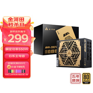 金河田 额定550W 金牌A+全模组电脑电源（80PLUS金牌/宽幅增压/智能温控/日系电容）