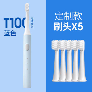 Xiaomi 小米 电动牙刷T100米家声波全自动成人软毛情侣套装儿童牙刷男女学生 T100蓝色+定制刷头*5