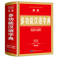 新版 多功能汉语字典 双色彩图版 小学生常备实用工具书籍 新编字典 现代汉语词典  新华书店正版 华阳辞书