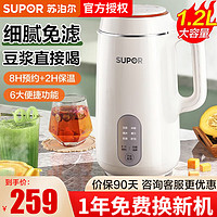 SUPOR 苏泊尔 豆浆机家用全自动免煮小型破壁免过滤多功能1.2L容量 适用2-5人 DJ12B-P29E