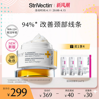 StriVectin 斯佳唯婷 思薇婷原斯佳唯婷小黄帽颈霜淡化颈纹30ml