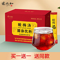 张太和 【买一送一】张太和 酸梅汤300克/盒（10g*30）山楂陈皮乌梅玫瑰茄茶