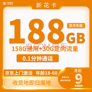 中国移动 新花卡 半年9元月租（188G全国流量+归属地为收货地）激活送10元红包